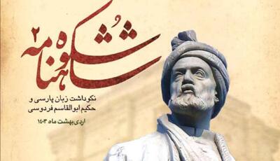دومین جشنواره ملی شکوه شاهنامه در اردیبهشت ماه‌ ۱۴۰۳ برگزار می‌شود