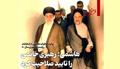 هاشمی رفسنجانی: رهبری خاتمی را تأیید صلاحیت کردند
