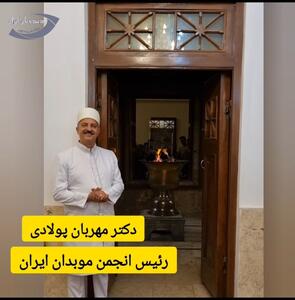 پیام تبریک نوروزی دکتر موبد مهربان پولادی رئیس انجمن موبدان زرتشتی ایران+فیلم