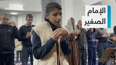 (ویدئو) پسر ۱۴ ساله فلسطینی امام جماعت یک مسجد است