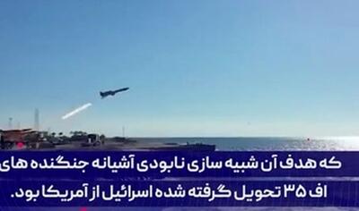 تمرین ایران برای زدن آشیانه جنگنده‌های اف 35