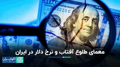 معمای طلوع آفتاب و نرخ دلار در ایران