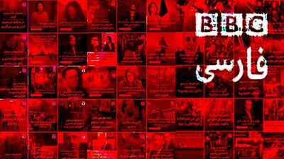 اعتراف سنگین شبکه سلطنتی بی‌بی‌سی فارسی