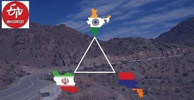 کریدور هند-ایران-ارمنستان؛ یک همکاری چند جانبه و پرسود؟!