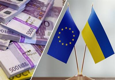 اوکراین| ناتوانی اروپا در تامین مالی کی‌یف بدون آمریکا - تسنیم