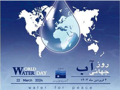 پیام وزیر نیرو به مناسبت روز جهانی آب - شهروند آنلاین