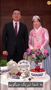 (ویدئو) پیام نوروزی سفیر کره جنوبی در تهران و همسرش