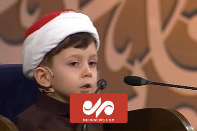 قرائت زیبای قرآن توسط کودک خردسال قاری بین‌المللی در برنامه محفل