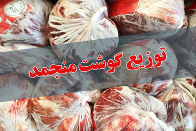 توزیع ۶۵ تن گوشت قرمز منجمد در خراسان شمالی