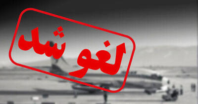 پرواز تهران – خرم آباد لغو شد