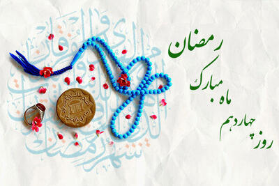 دعای روز چهاردهم ماه رمضان و اوقات شرعی امروز تهران