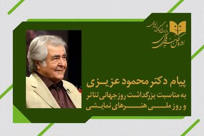تبریک محمود عزیزی برای روز ملی هنرهای نمایشی