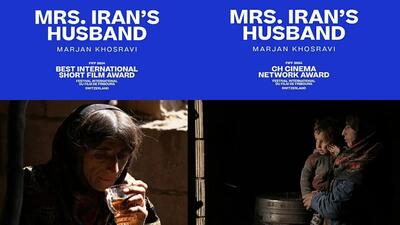 دو جایزه از جشنواره فیلم فرایبورگ برای «شوهر ایران خانم»