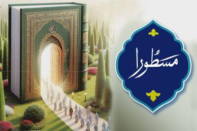 مسطُورا؛ ورود آیات قرآنی به زندگی مردم/جزییات یک رویداد رمضانی