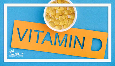 آیا «ویتامین دی» کافی به بدنتان می‌رسانید؟