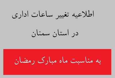 ساعت کار ادارات استان سمنان تغییر کرد