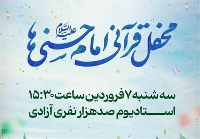 آماده برای بزرگترین محفل قرآنی ایران؛ 15:30 ورزشگاه آزادی - تسنیم