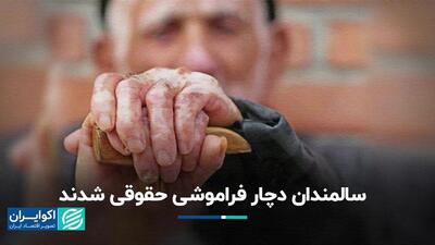 حقوق سالمندان در ایران و جهان