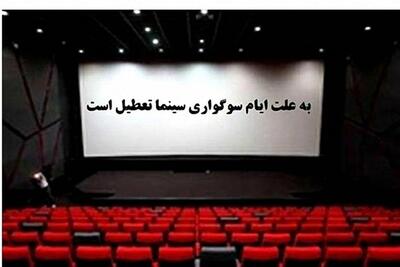 برنامه تعطیلی سینما‌ها در شب‌های قدر