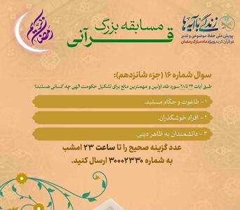 سوال روز شانزدهم مسابقه «زندگی با آیه‌ها» در فارس