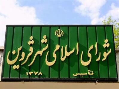 دو لایحه شهرداری در جلسه علنی شورای اسلامی شهر قزوین تصویب شد
