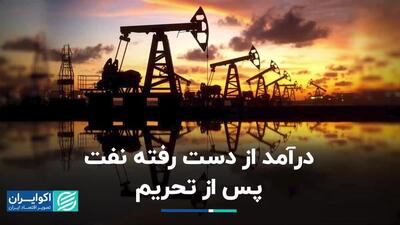 تحریم چقدر از صادرات نفت ایران را بُرید؟