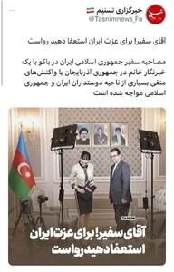 عکس/حمله تسنیم به سفیر ایران در باکو به دلیل عکس با خانم مجری! | اقتصاد24