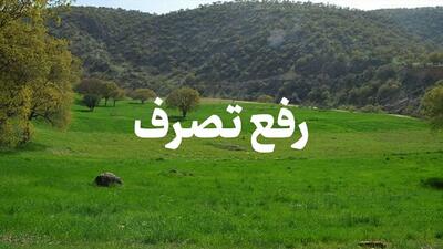۶۵۱ هکتار از اراضی استان چهارمحال و بختیاری رفع تصرف شد