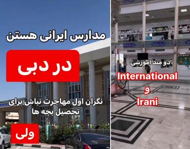 مدارس ایرانی در دبی با گرید خوب با دو متد آموزشی !