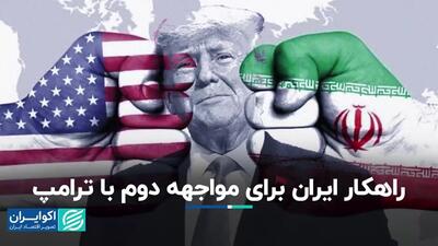 راهکار ایران برای مواجهه دوم با ترامپ