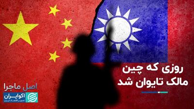 دعوای چین و تایوان از کجا شروع شد؟