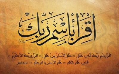 «إقرأ» یعنی ای محمد، کتاب تکوین را بخوان!