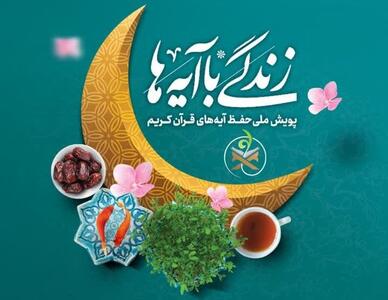 اسامی برندگان روزهای اول تا هشتم مسابقه «زندگی با آیه‌ها در البرز