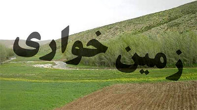 زمین خواری چند هزار میلیاردی در خوزستان! / قانون حق مردم را گرفت!+جزئیات