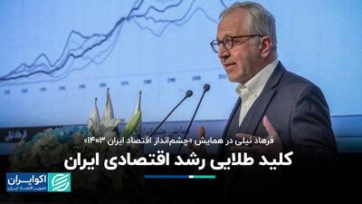 کلید طلایی رشد اقتصادی ایران