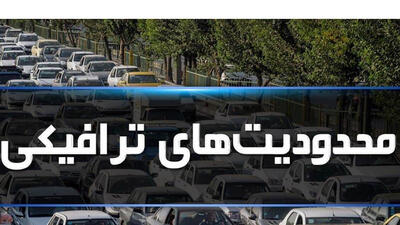اعلام محدودیت‌ ها و ممنوعیت‌ های ترافیکی در جاده های مازندران + جزییات
