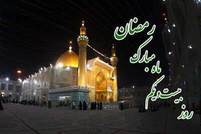 دعای روز بیست و یکم ماه مبارک رمضان / اوقات شرعی امروز ۱۳ فروردین تهران