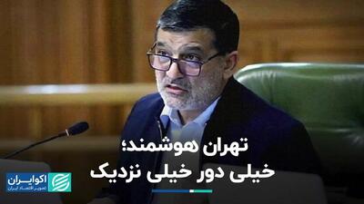 تهران هوشمند؛ خیلی دور خیلی نزدیک