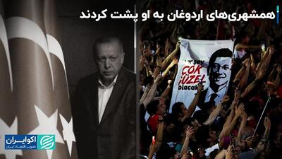 شکست حزب اردوغان در انتخابات شهرداری‌ها چه معنایی داشت؟