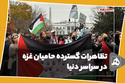 تظاهرات گسترده حامیان غزه در سراسر دنیا