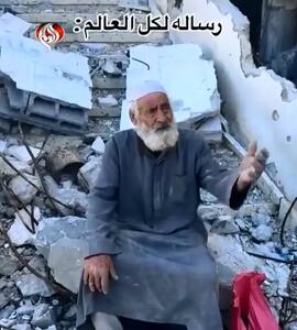 پیام یک فلسطینی سالخورده از غزه به حامیان فلسطین + فیلم