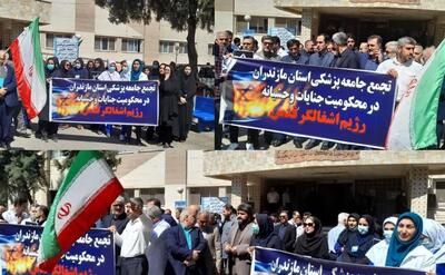 تجمع جامعه پزشکی مازندران در محکومیت جنایات صهیونیستی