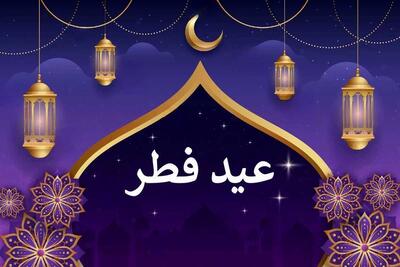 تاریخ عید فطر ۱۴۰۳ تعیین شد