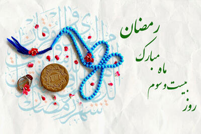 دعای روز بیست و سوم ماه مبارک رمضان/ اوقات شرعی امروز تهران