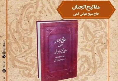 «مفاتیح الجنان» در کتابخانه ملی نقد می شود