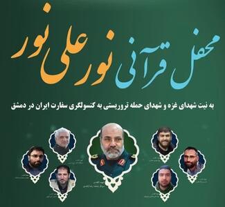 محفل قرآنی «نور علی نور» به نیت شهدای مقاومت در شیراز برپا می‌شود