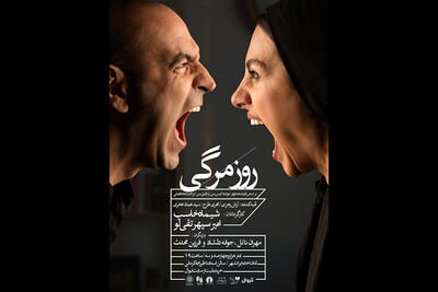 «روزمرگی» را در تماشاخانه ایران‌شهر تجربه کنید/ انتشار پوستر اثر