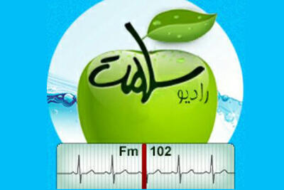شنیدن«نغمه صحت» روی موج رادیو سلامت