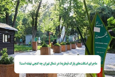 ماجرای اسکلت‌های پارک قیطریه؛ در شمال تهران چه گنجی نهفته است؟