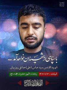 پیکر شهید «روزبهانی» در تهران به خاک سپرده می‌شود